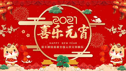 今日币宵节，诺丰科技恭祝全国人民元宵节快乐
