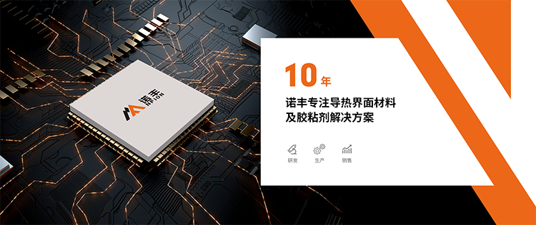 深圳市诺丰电子科技有限企业成立于2010年，注册资金500万，是一家集科研、开发、生产制造、销售服务为一体的导热界面材料解决方案综合供应商。